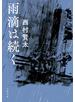 雨滴は続く