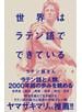 世界はラテン語でできている
