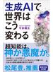 生成AIで世界はこう変わる
