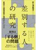 差別する人の研究