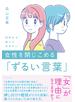 １０代から知っておきたい　女性を閉じこめる「ずるい言葉」
