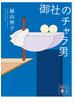 御社のチャラ男