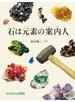 石は元素の案内人
