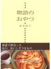 物語のおやつ