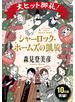 シャーロック・ホームズの凱旋