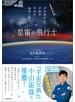星宙の飛行士　宇宙飛行士が語る宇宙の絶景と夢