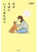 犬がそばにいてくれたから