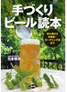手づくりビール読本