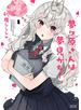 夢ヶ原さんは夢見がち！ ： 1