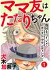 ママ友はたたりちゃん ～親同士のイジメ・カースト・マウンティング～（１）