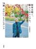 財布は軽く、暮らしはシンプル。74歳、心はいつもエレガンス