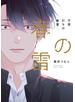不意打ちの春雷 上【特典ペーパー／電子限定描き下ろし付き】