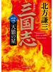 三国志　一の巻　天狼の星（新装版）