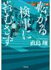 転がる検事に苔むさず