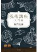 呪術講座　入門編