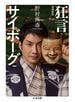 狂言サイボーグ　増補新版