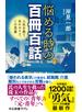悩める時の百冊百話　人生を救うあのセリフ、この思索
