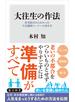 大往生の作法　在宅医だからわかった人生最終コーナーの歩き方
