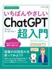今すぐ使えるかんたん いちばんやさしい ChatGPT 超入門