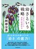幼さという戦略　「かわいい」と成熟の物語作法