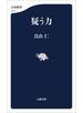 疑う力