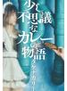 少し不思議なカレーの物語