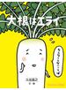 大根はエライ
