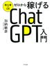 初心者でもOK ゼロから稼げるChatGPT入門（きずな出版）