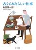 古くてあたらしい仕事（新潮文庫）
