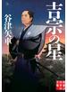 吉宗の星