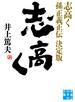 志高く 孫正義正伝　決定版
