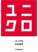 ユニクロ