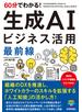 60分でわかる！ 生成AI ビジネス活用最前線