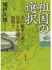 祖国の選択―あの戦争の果て、日本と中国の狭間で―（新潮文庫）