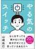 やる気のスイッチ