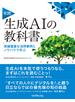 実践　生成AIの教科書