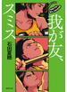 我が友、スミス
