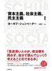 日経BPクラシックス 資本主義、社会主義、民主主義 1