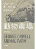 動物農場〔新訳版〕