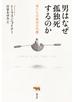 男はなぜ孤独死するのか