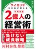 サイゼリヤ元社長が教える 年間客数２億人の経営術