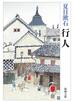 行人（新潮文庫）