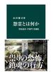 怨霊とは何か　菅原道真・平将門・崇徳院