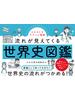 イラストでサクッと理解 流れが見えてくる世界史図鑑