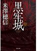 黒牢城