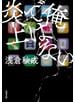 俺ではない炎上