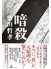 暗殺
