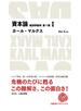 資本論　経済学批判　第1巻　I
