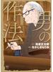 男の作法