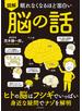 眠れなくなるほど面白い 図解 脳の話
